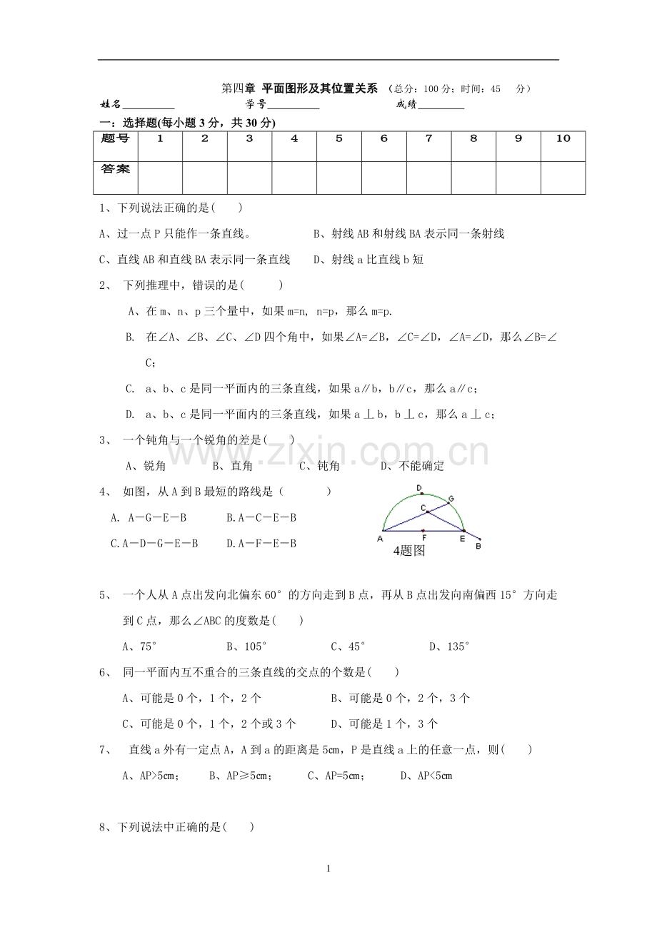 第四章平面图形及其位置关系测试卷1.doc_第1页