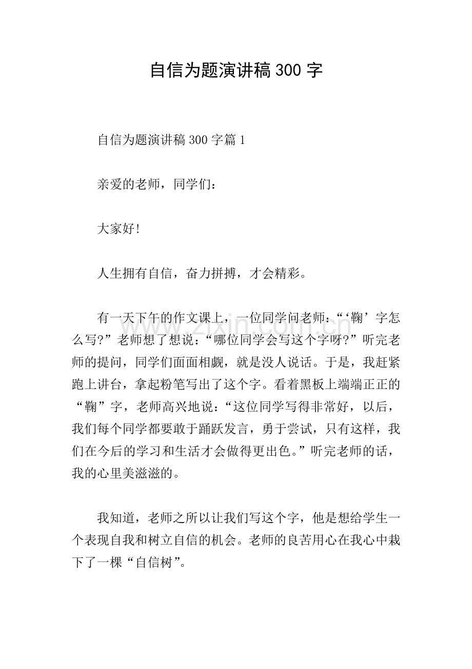 自信为题演讲稿300字.doc_第1页