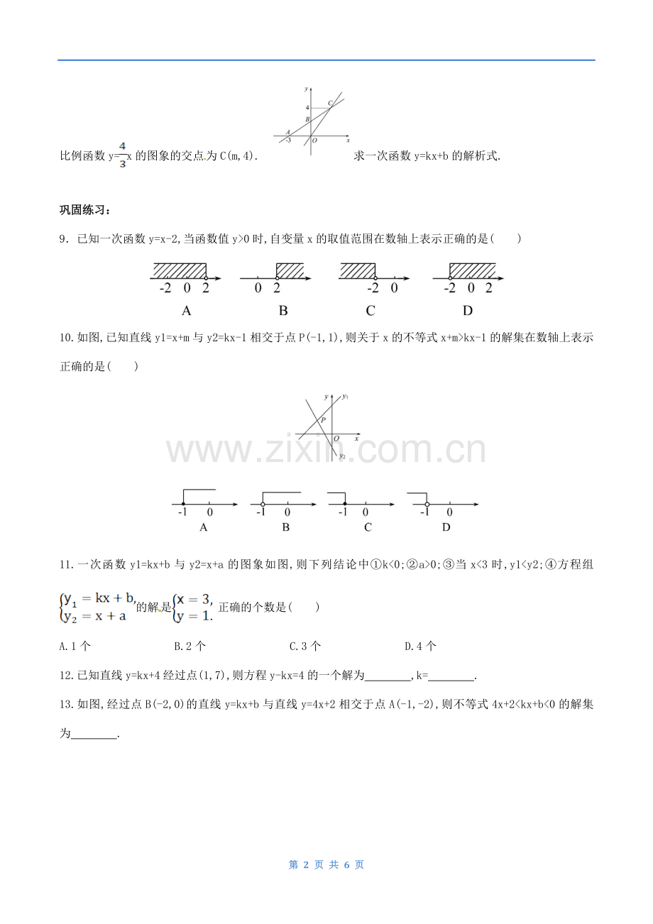 栾志欣-人教版-数学-八年级下-第十九章-19.2-一次函数-19.2.3一次函数与方程、不等式-练习与答案.doc_第2页