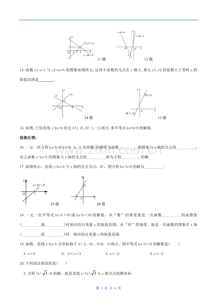 栾志欣-人教版-数学-八年级下-第十九章-19.2-一次函数-19.2.3一次函数与方程、不等式-练习与答案.doc_第3页