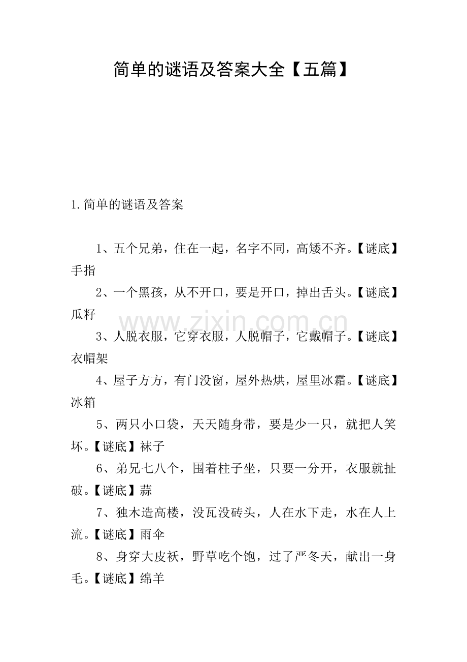 简单的谜语及答案大全【五篇】.doc_第1页