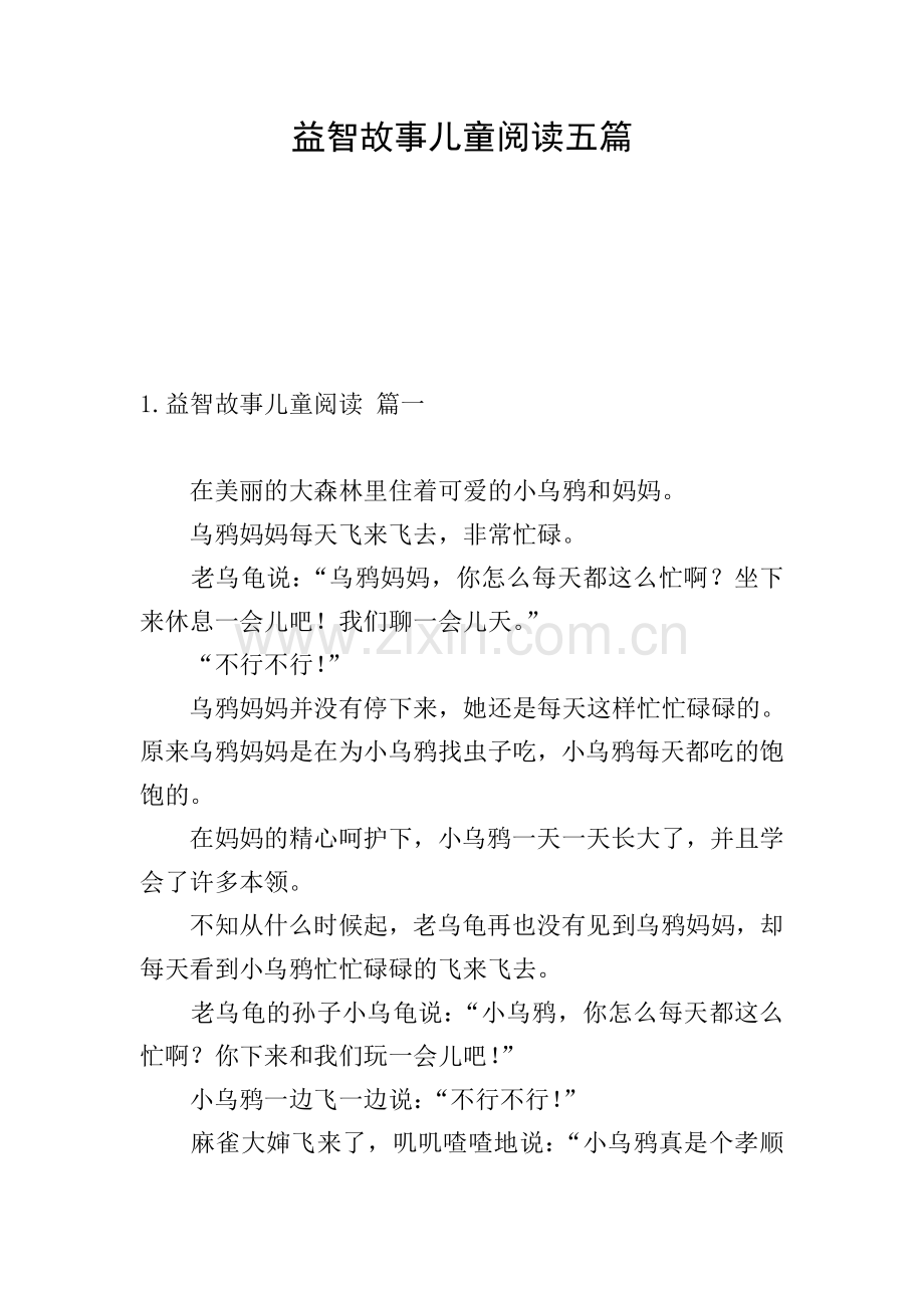 益智故事儿童阅读五篇.doc_第1页