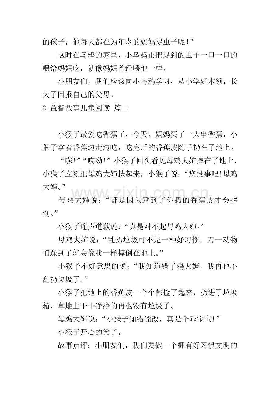 益智故事儿童阅读五篇.doc_第2页