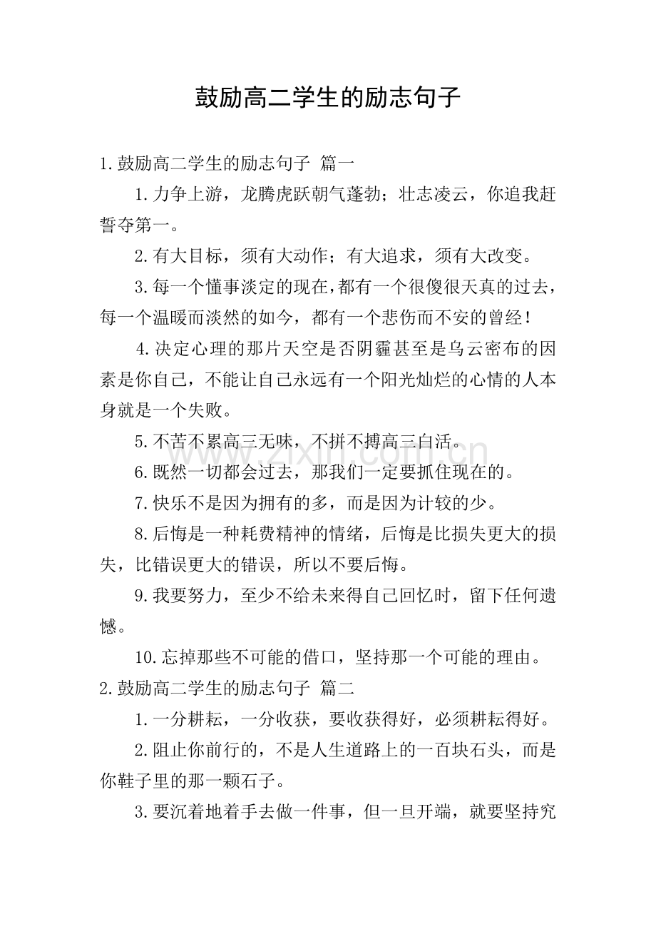 鼓励高二学生的励志句子.doc_第1页