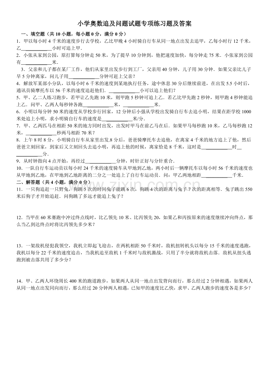 小学奥数追及问题试题专项练习题及答案.doc_第1页