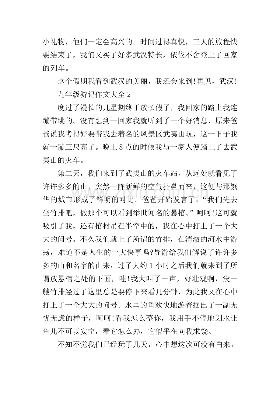 九年级游记作文大全.doc_第2页