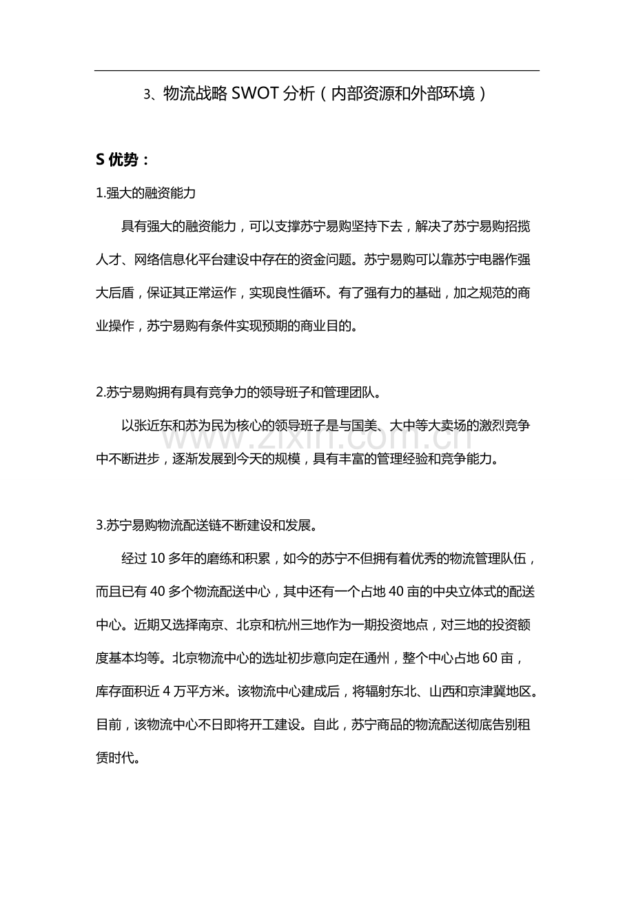 苏宁物流战略-SWOT分析.pdf_第1页