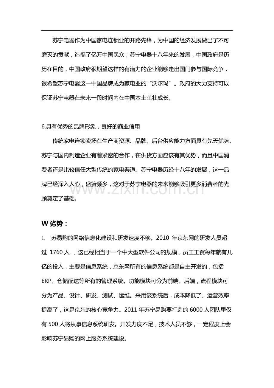 苏宁物流战略-SWOT分析.pdf_第3页