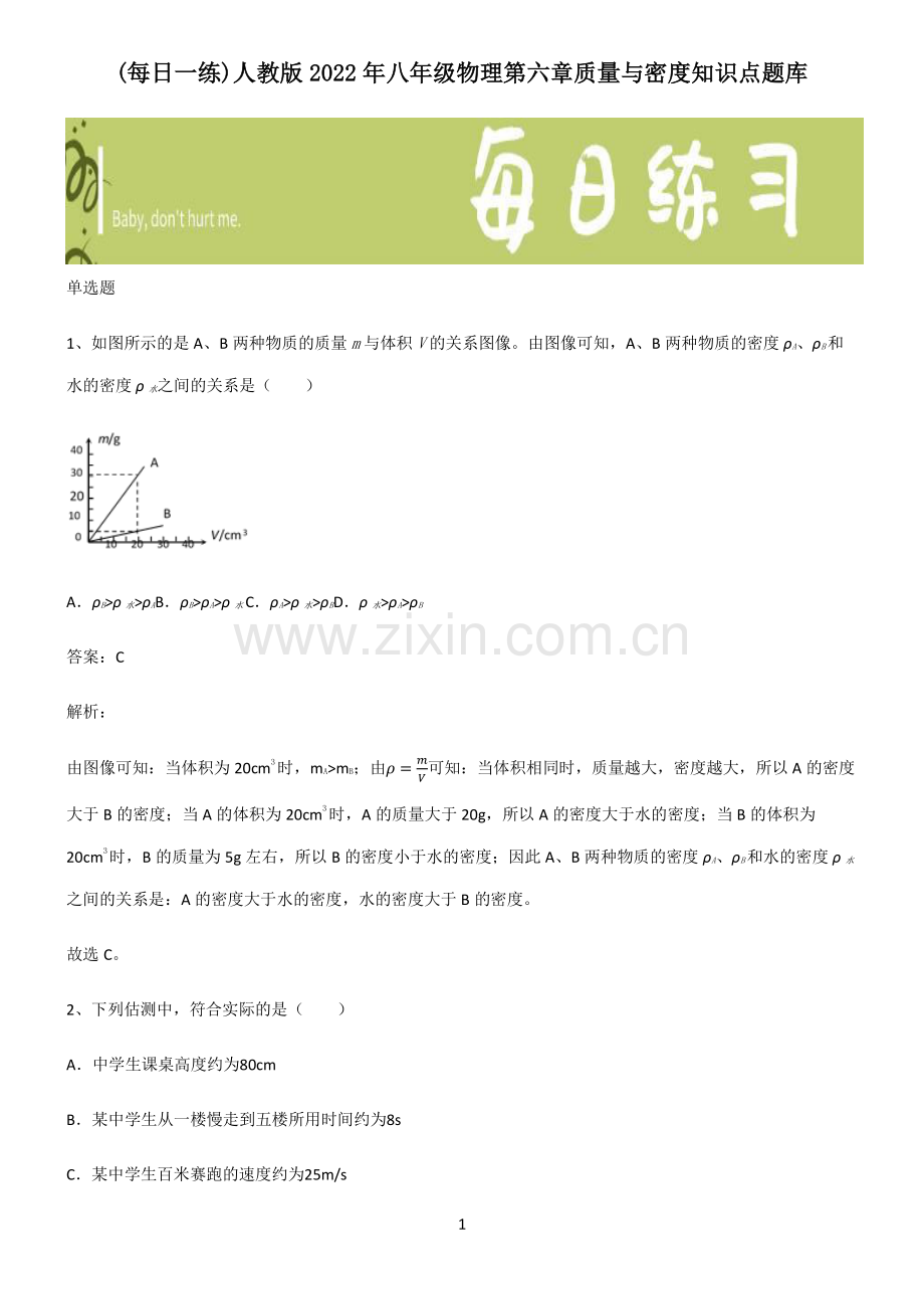 人教版2022年八年级物理第六章质量与密度知识点题库.pdf_第1页