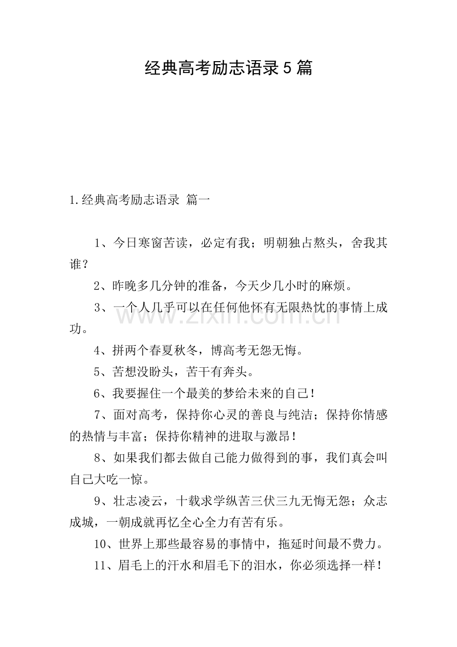 经典高考励志语录5篇.doc_第1页