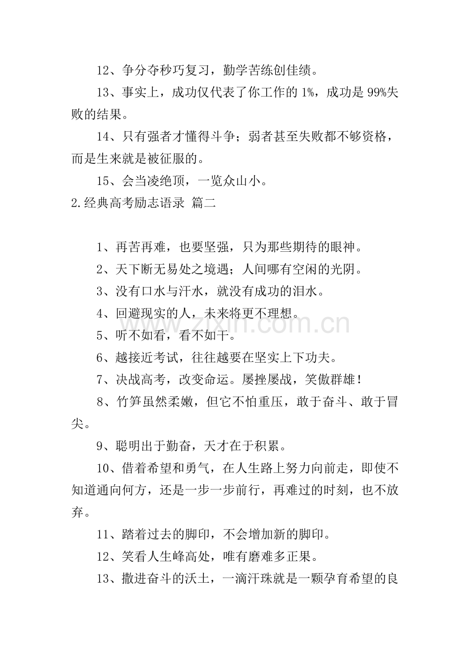 经典高考励志语录5篇.doc_第2页