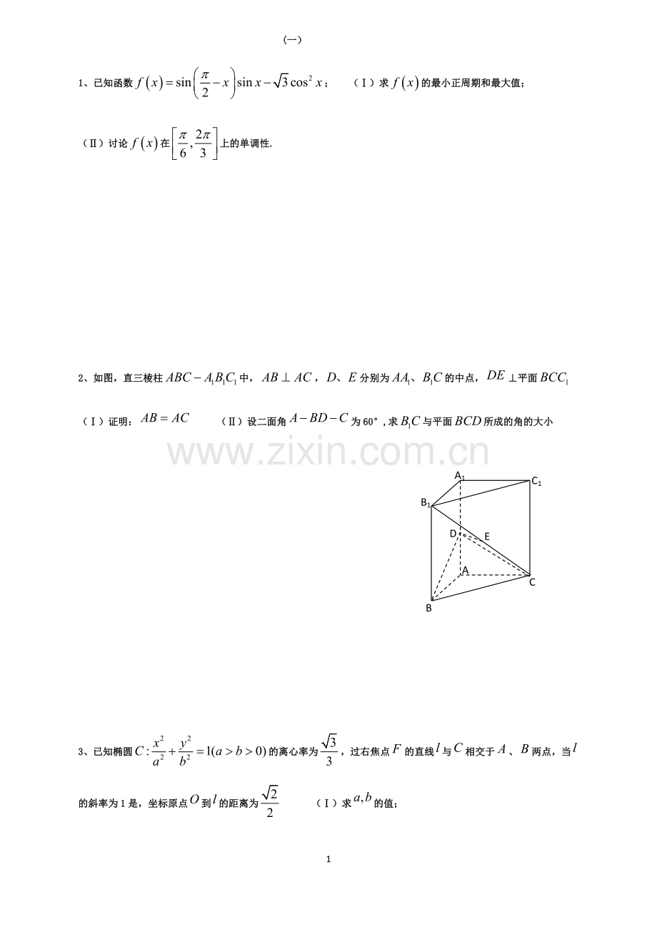 高三理科数学一轮复习(一).docx_第1页