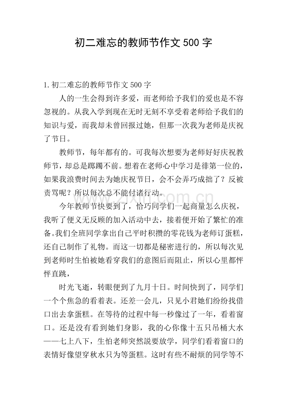 初二难忘的教师节作文500字.doc_第1页