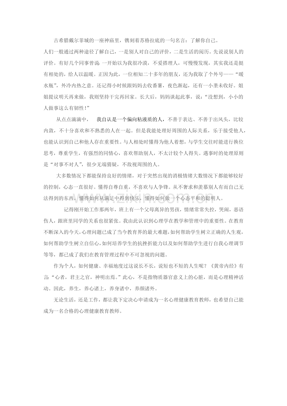 心理健康c证粘液质自我分析.doc_第1页