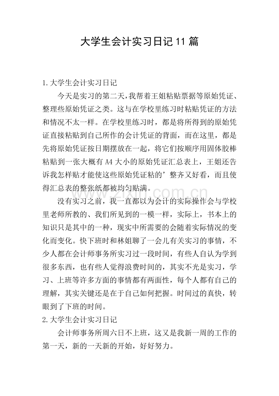 大学生会计实习日记11篇.doc_第1页