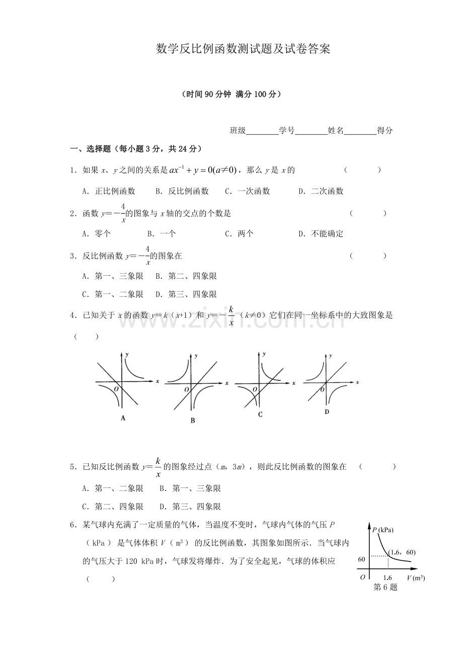 初二八年级下册数学反比例函数测试题及试卷答案.doc_第1页