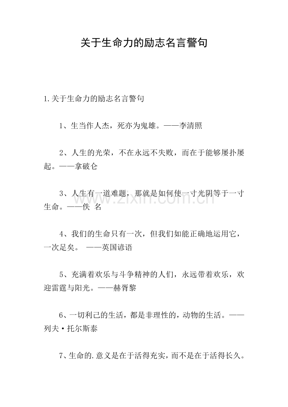 关于生命力的励志名言警句.doc_第1页