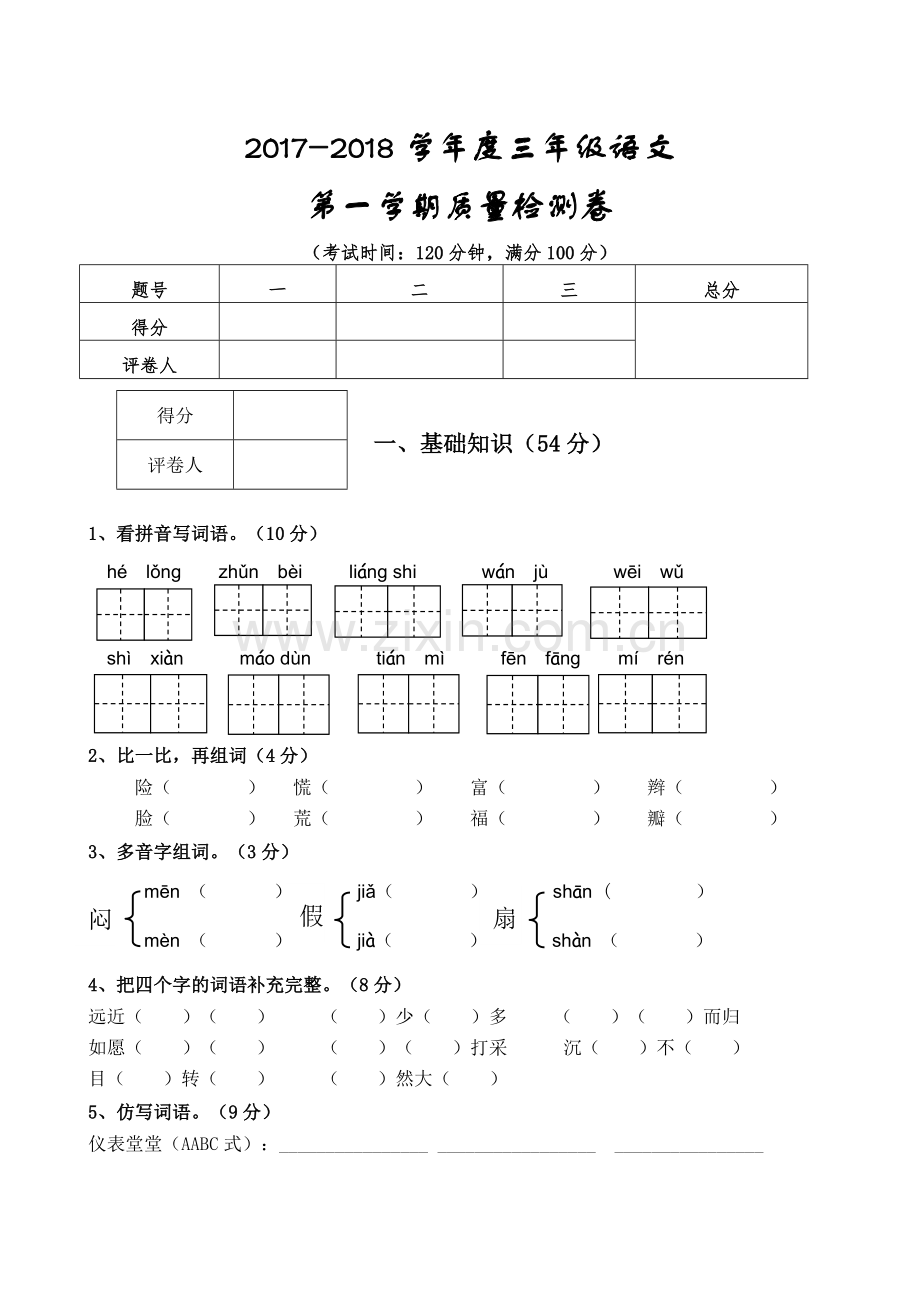 2017-2018学年新人教版小学语文三年级上册期末试卷及参考答案.pdf_第1页