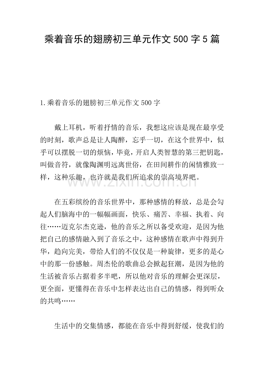 乘着音乐的翅膀初三单元作文500字5篇.doc_第1页