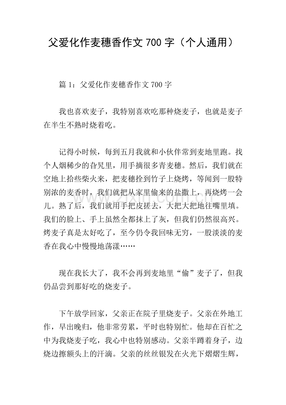 父爱化作麦穗香作文700字(个人通用).doc_第1页