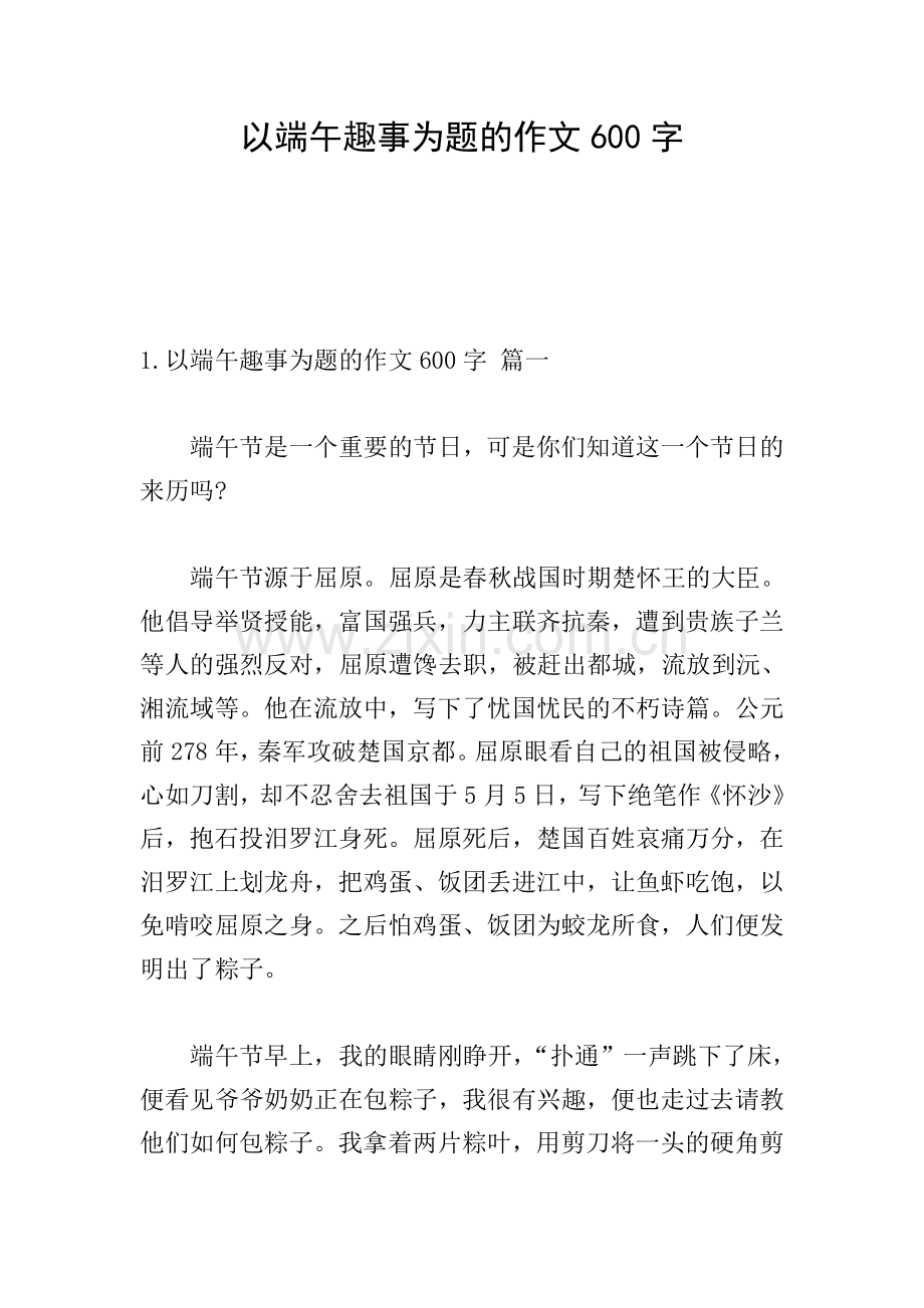 以端午趣事为题的作文600字.doc_第1页