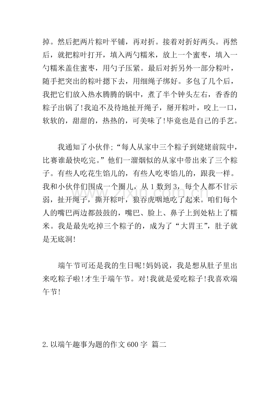 以端午趣事为题的作文600字.doc_第2页