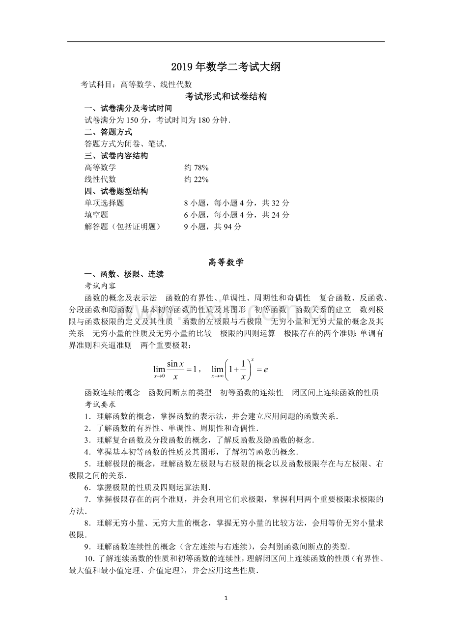 2019年数学二考试大纲.doc_第1页