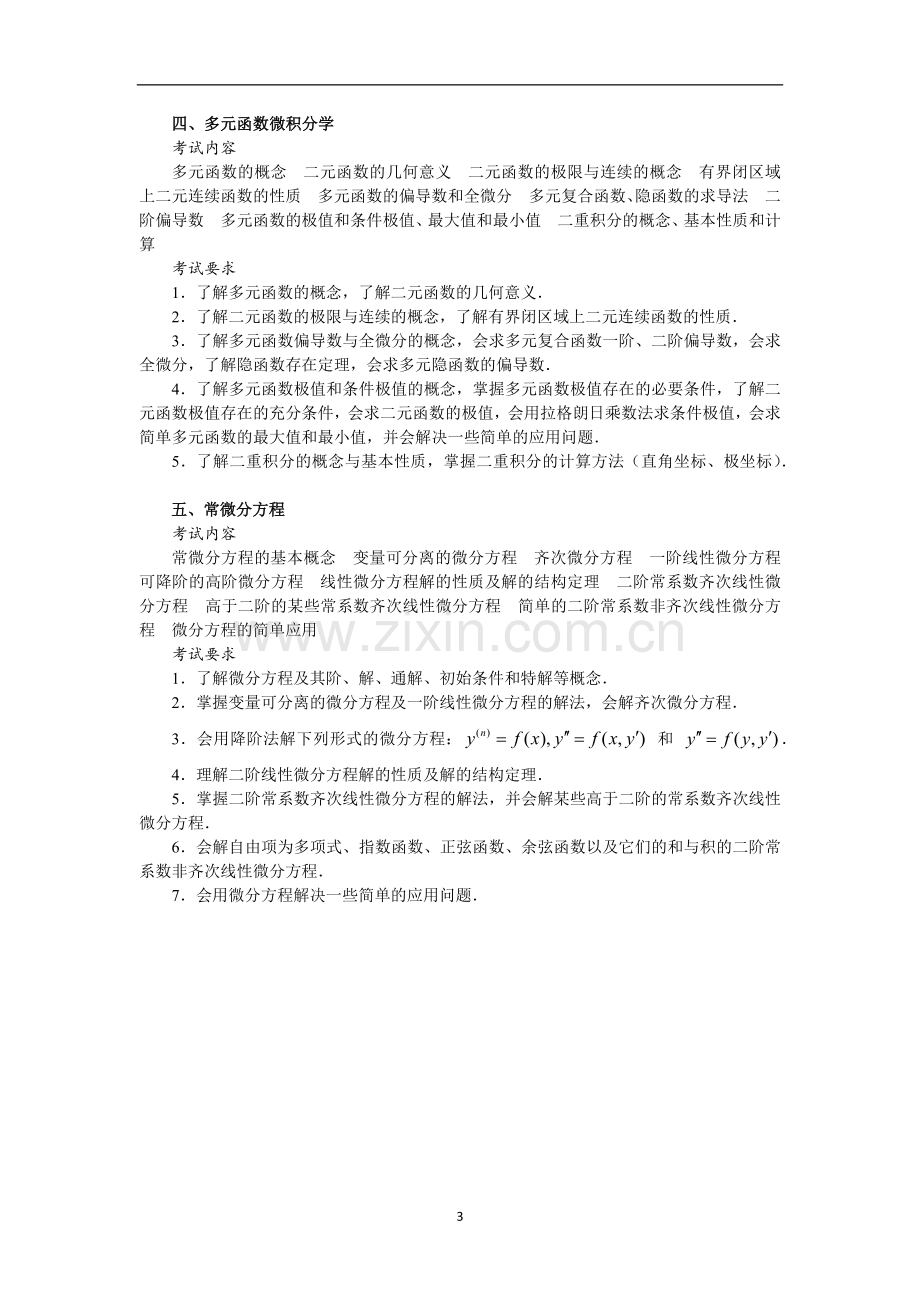 2019年数学二考试大纲.doc_第3页