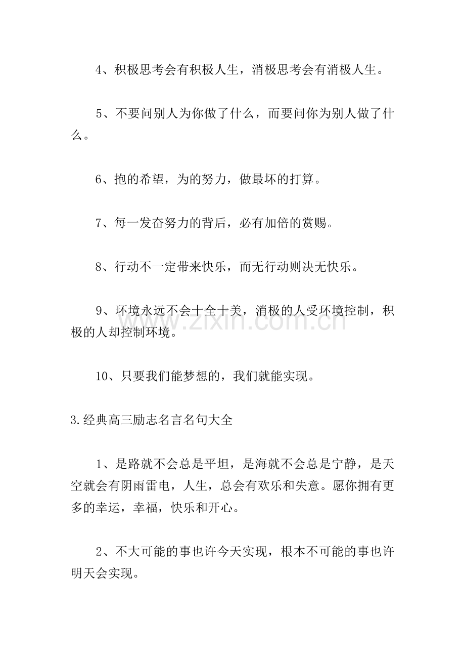 经典高三励志名言名句大全.doc_第3页