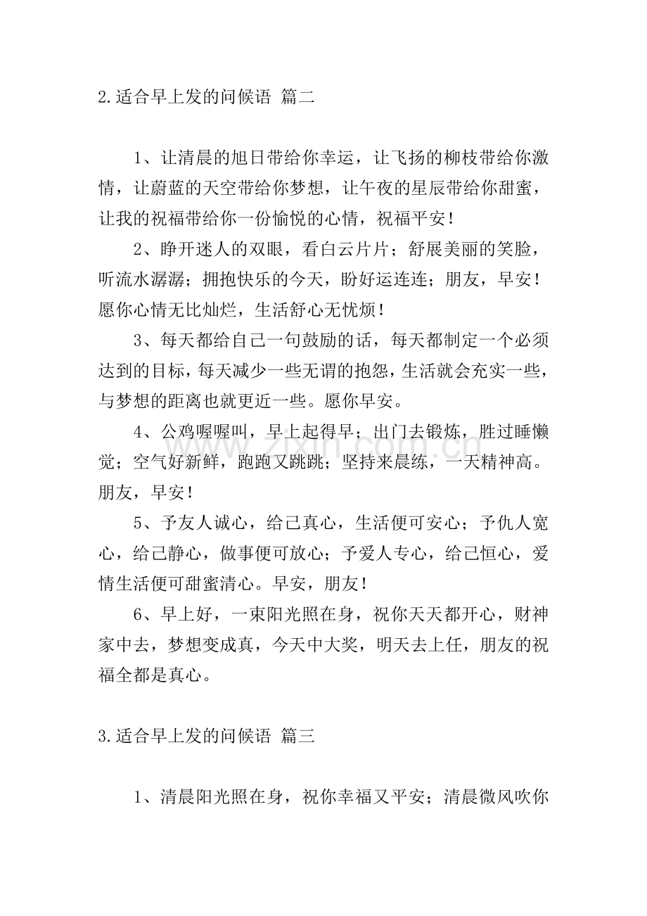 适合早上发的问候语.doc_第2页