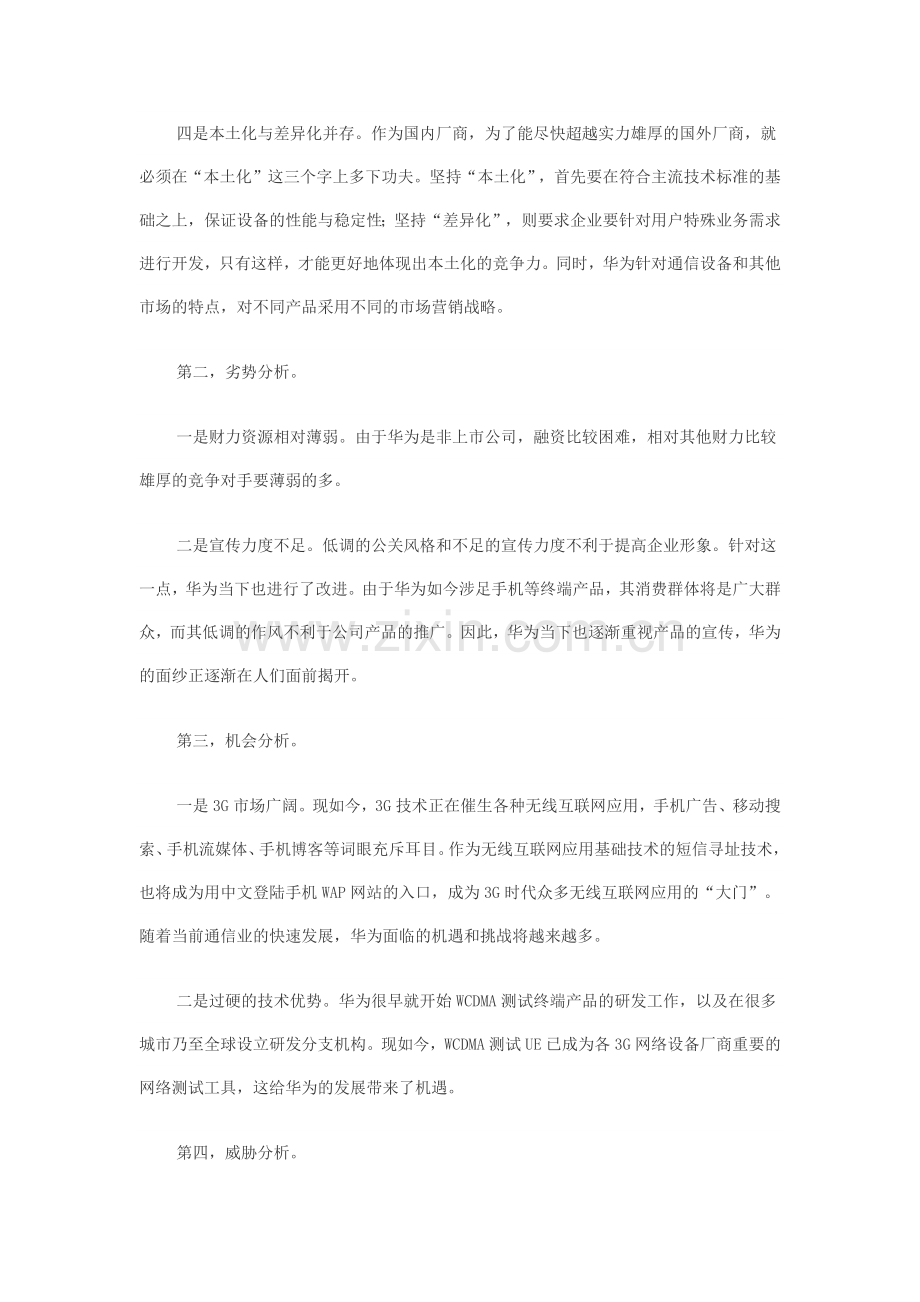 华为竞争力分析.doc_第2页