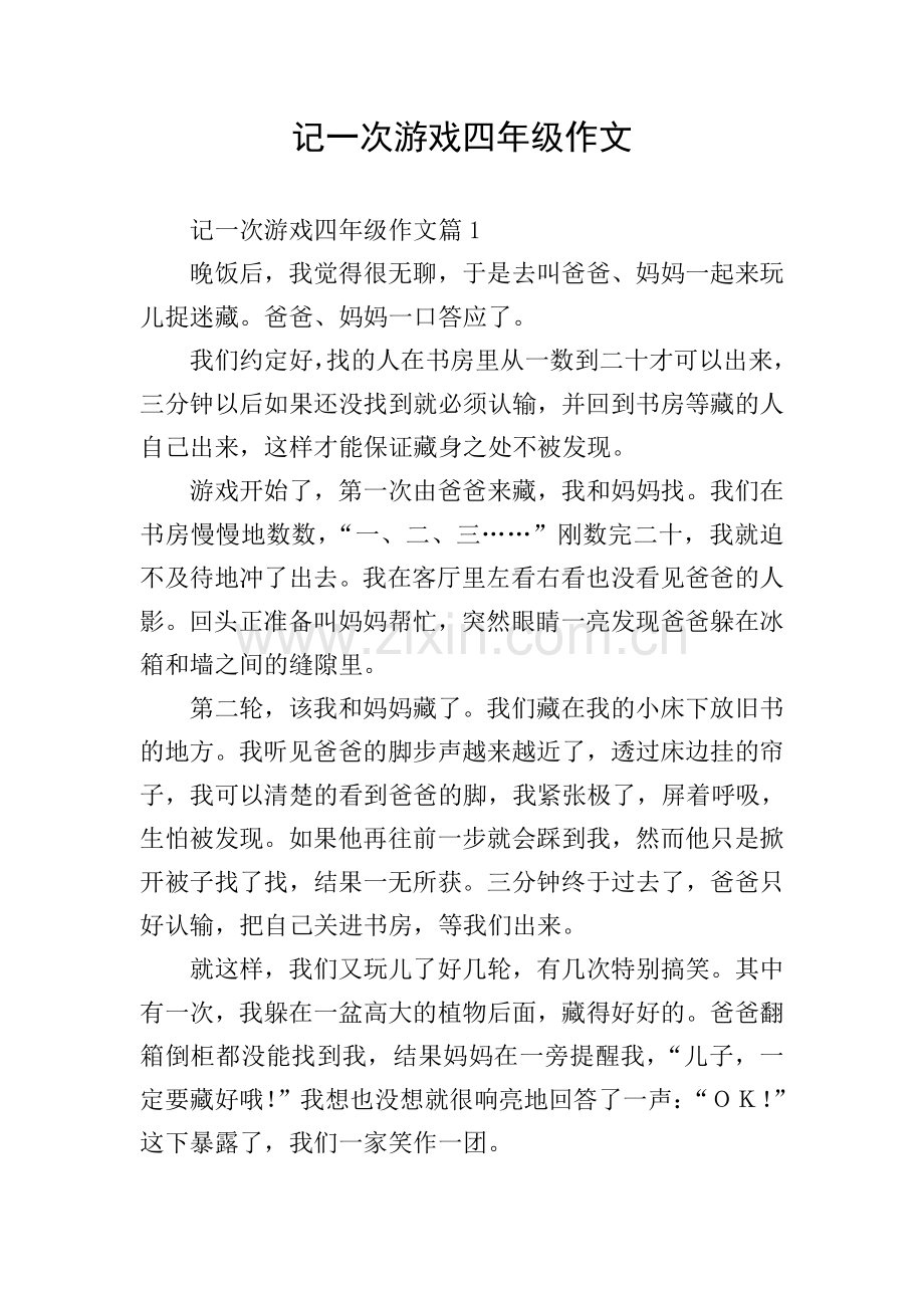 记一次游戏四年级作文.doc_第1页