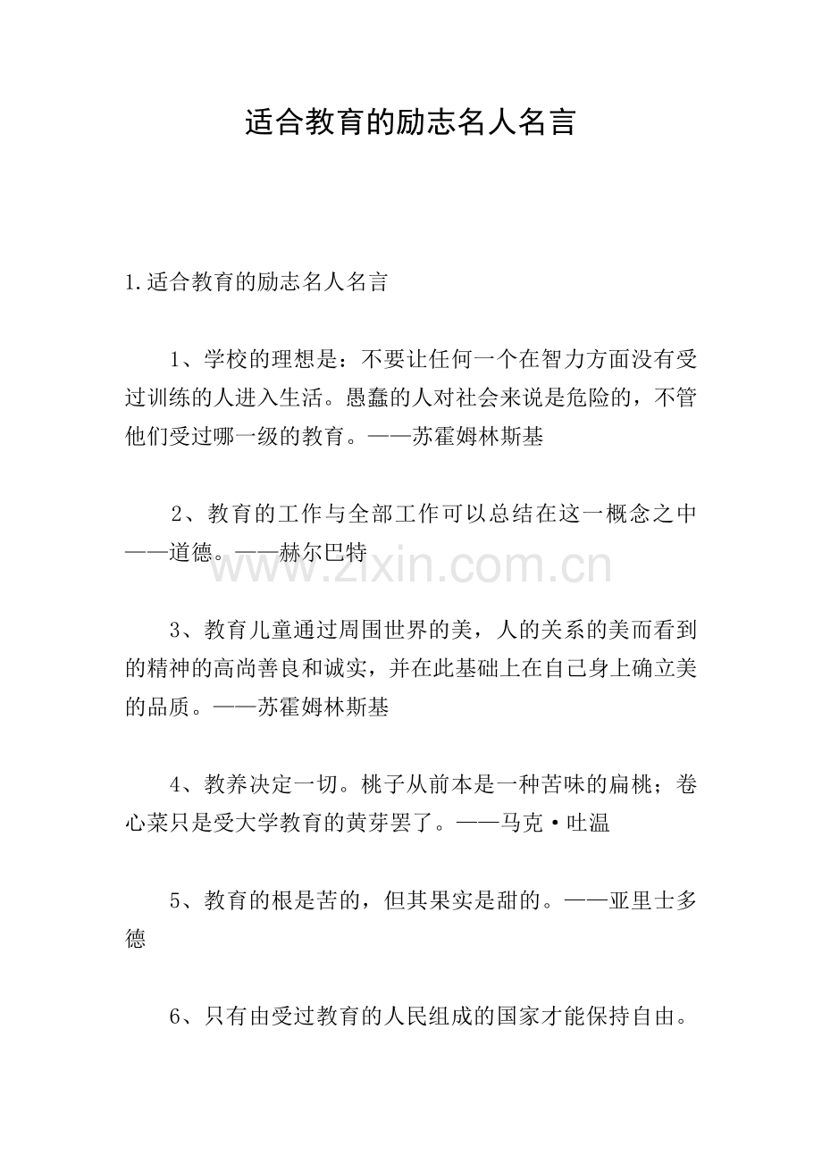 适合教育的励志名人名言.doc_第1页