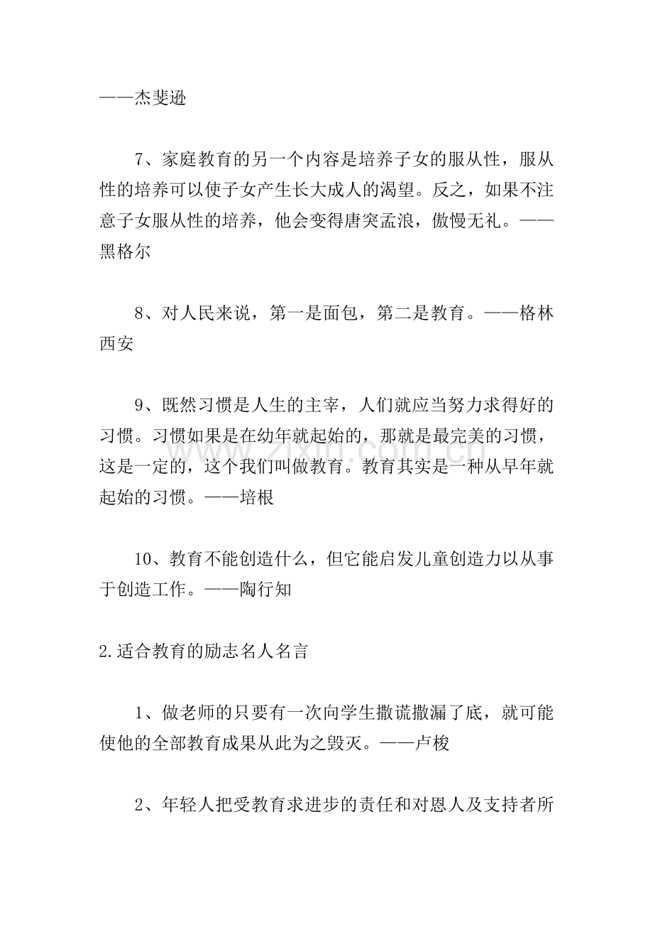 适合教育的励志名人名言.doc_第2页