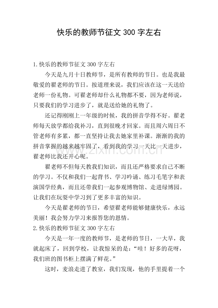 快乐的教师节征文300字左右.doc_第1页