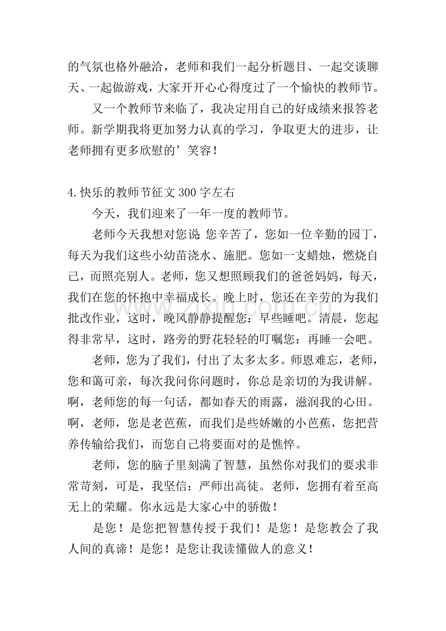 快乐的教师节征文300字左右.doc_第3页