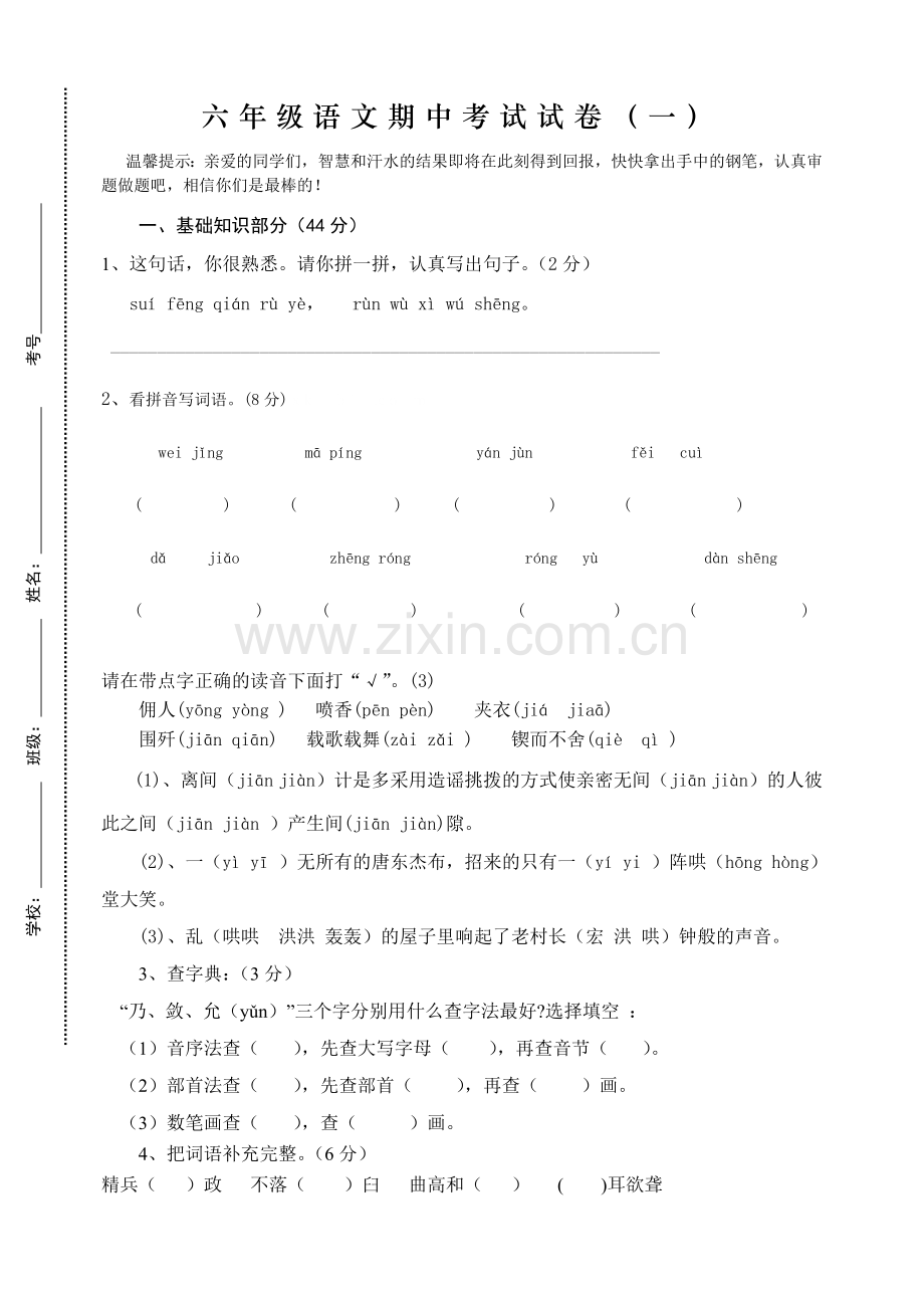 人教版小学六年级下册语文期中质量监测试题-(7).doc_第1页