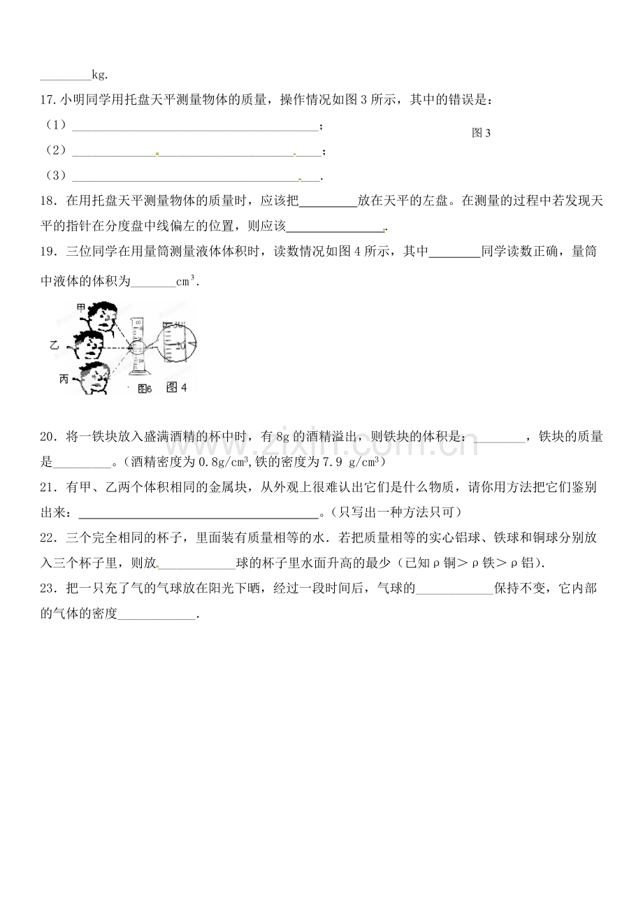 八年级物理物理上册第六章《质量和密度》测试卷a.doc_第3页