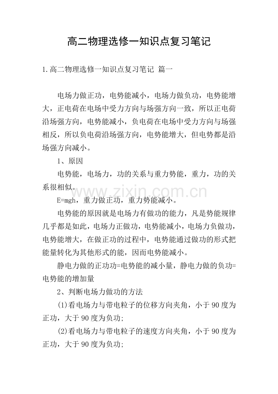 高二物理选修一知识点复习笔记.doc_第1页