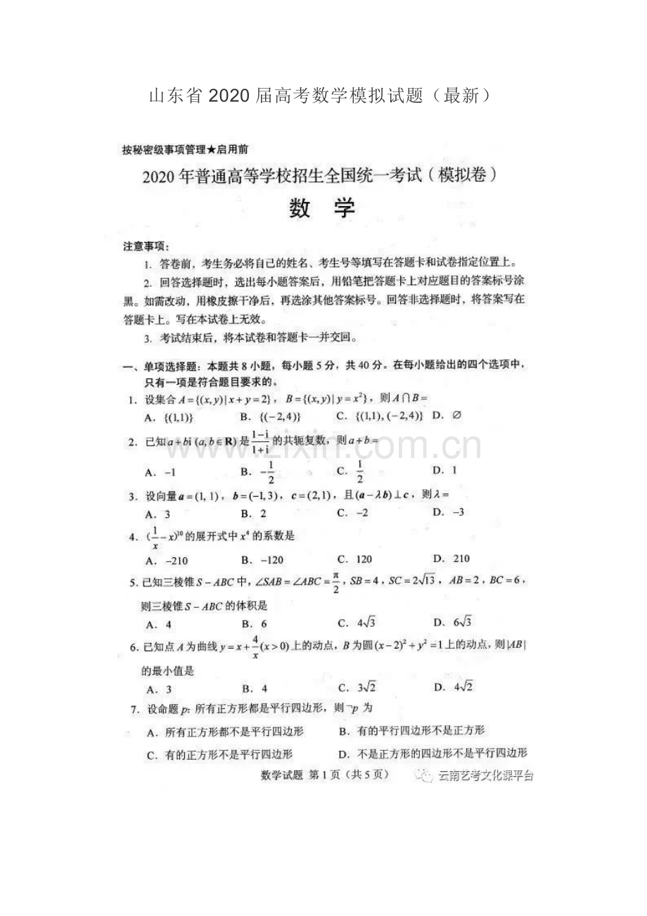 山东省2020届高考数学模拟试题附答案.doc_第1页