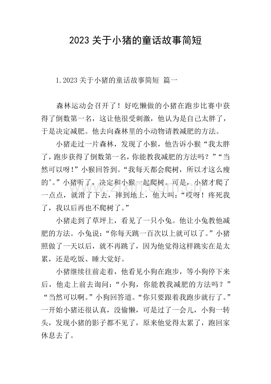 2023关于小猪的童话故事简短.doc_第1页