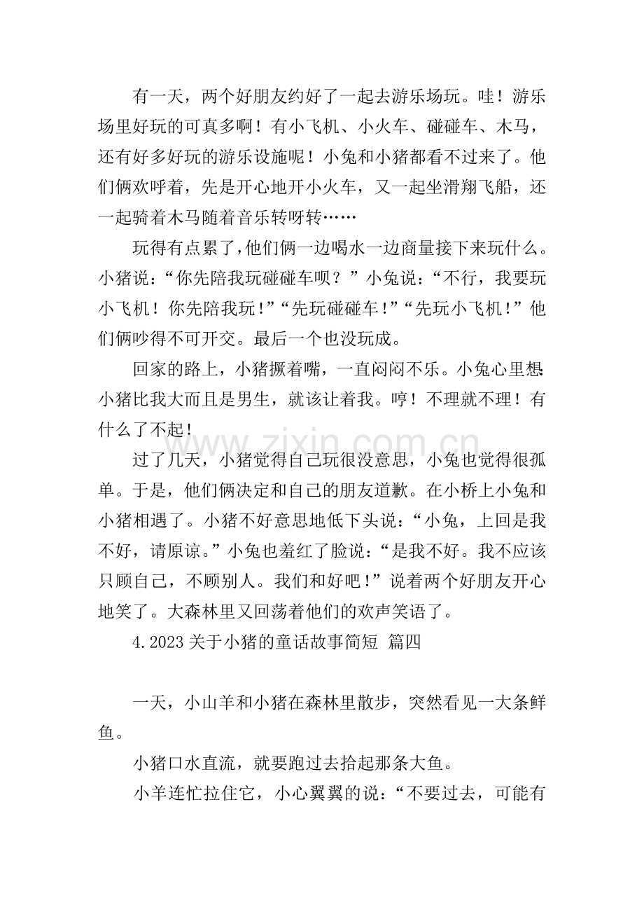 2023关于小猪的童话故事简短.doc_第3页