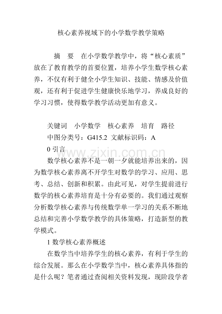 核心素养视域下的小学数学教学策略.doc_第1页