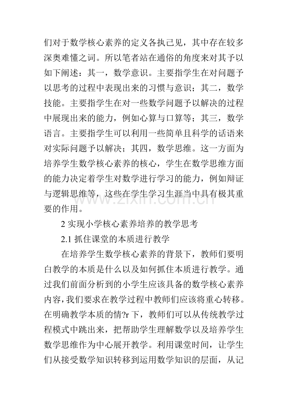 核心素养视域下的小学数学教学策略.doc_第2页