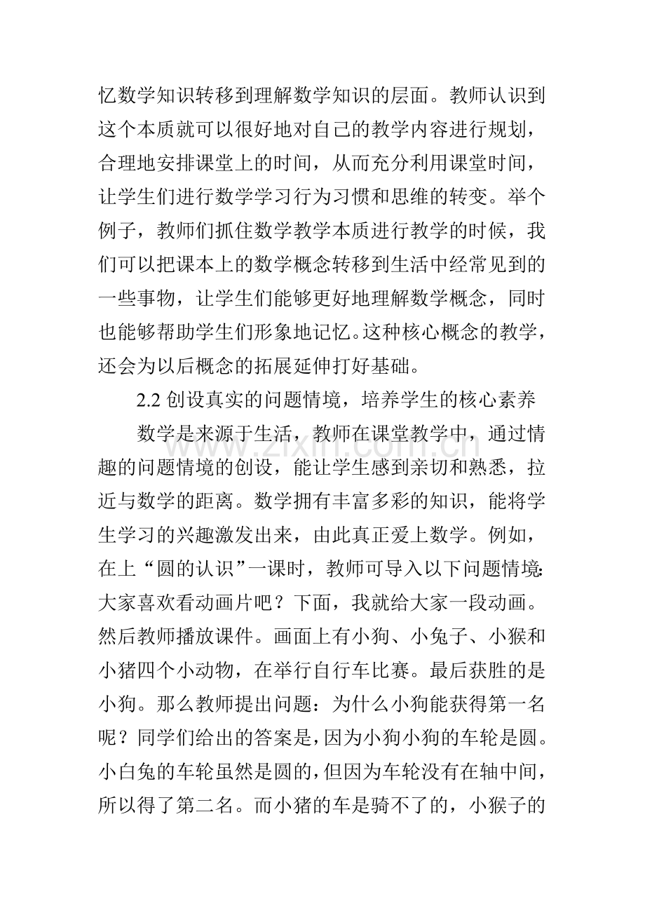 核心素养视域下的小学数学教学策略.doc_第3页