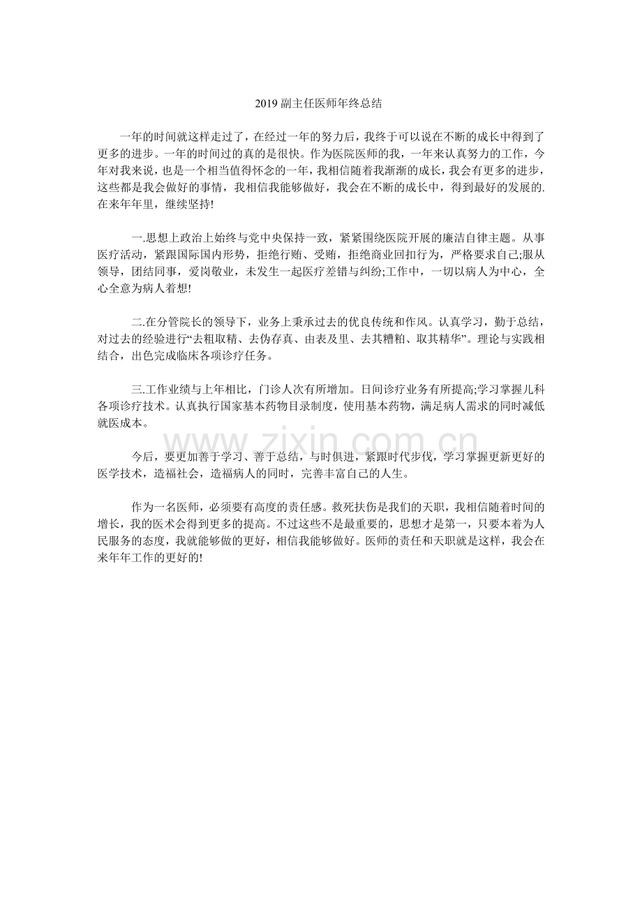 2019副主任医师年终总结.doc_第1页