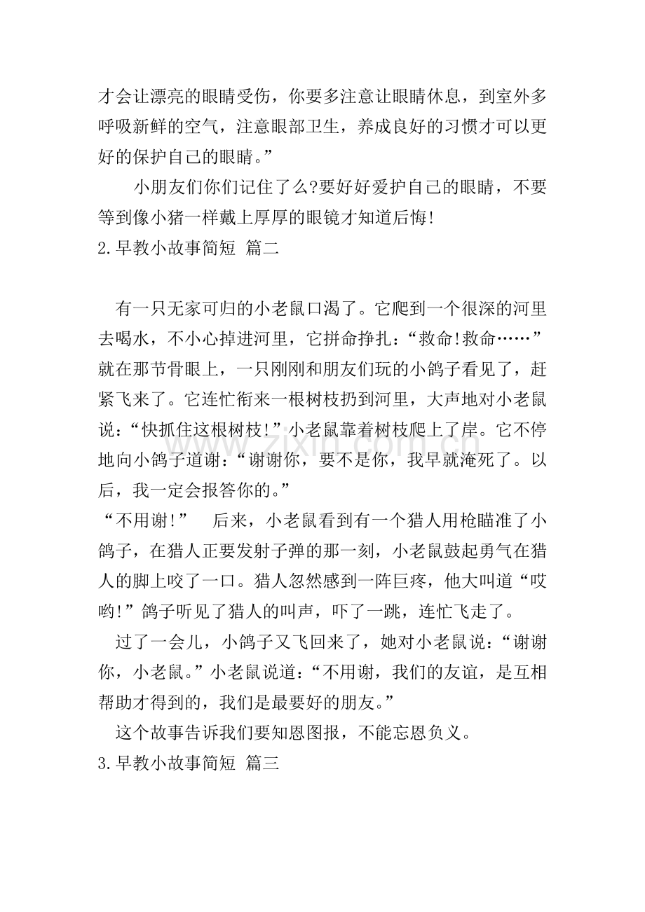 早教小故事简短五篇.doc_第2页