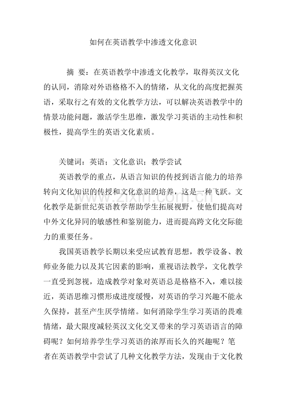 如何在英语教学中渗透文化意识.doc_第1页