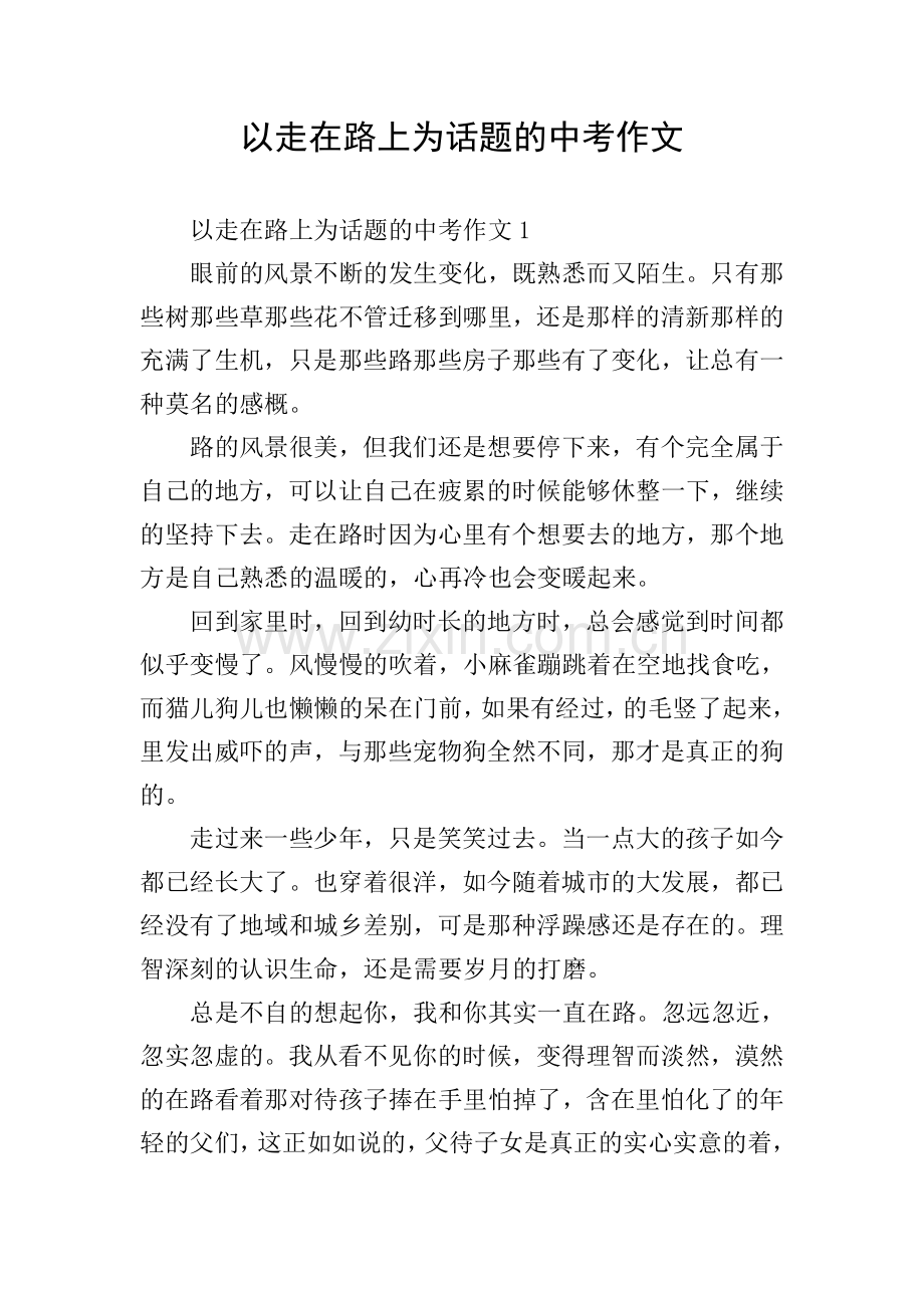 以走在路上为话题的中考作文.doc_第1页