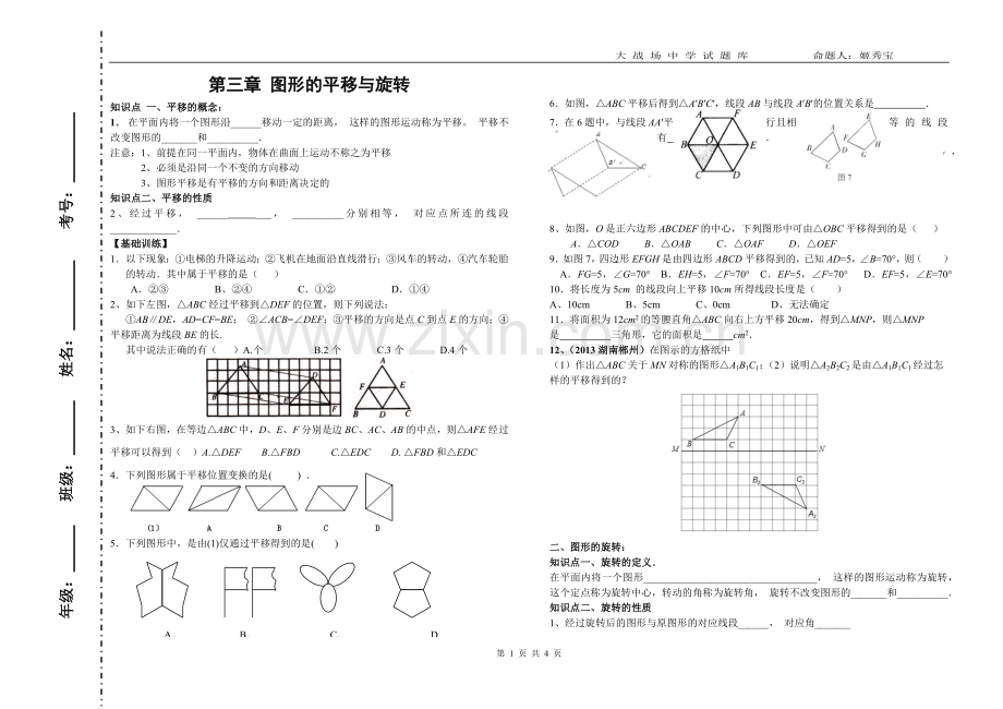 新北师大版八年级下册图形的平移与旋转复习题.doc_第1页